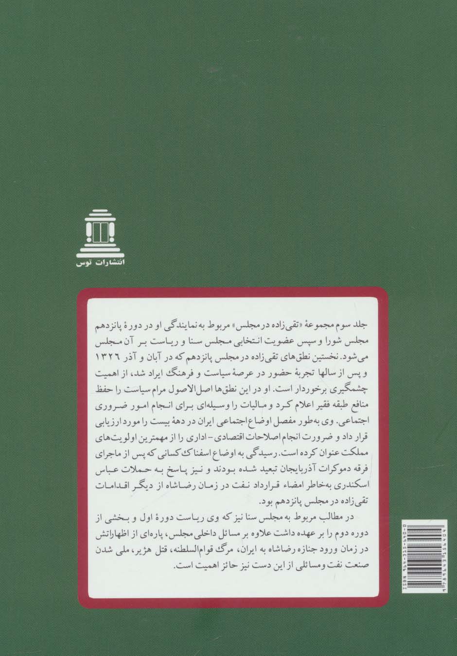 مقالات تقی زاده10 (تقی زاده در مجلس:دوره پانزدهم شورای ملی و دوره اول و دوم سنا)