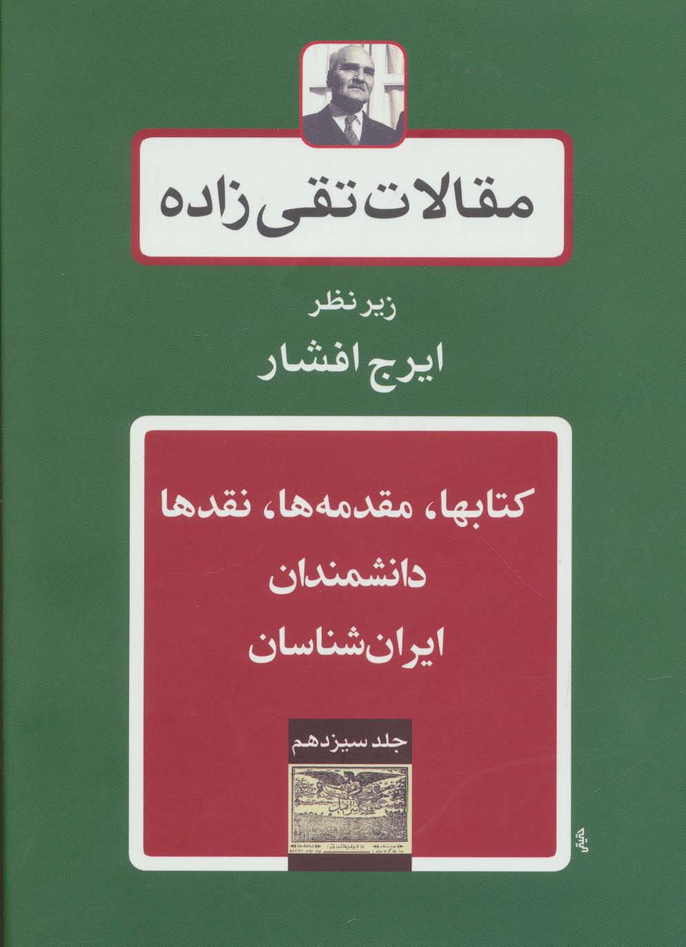 کتابها،مقدمه ها،نقدها،دانشمندان-ایران شناسان (مقالات تقی زاده13)