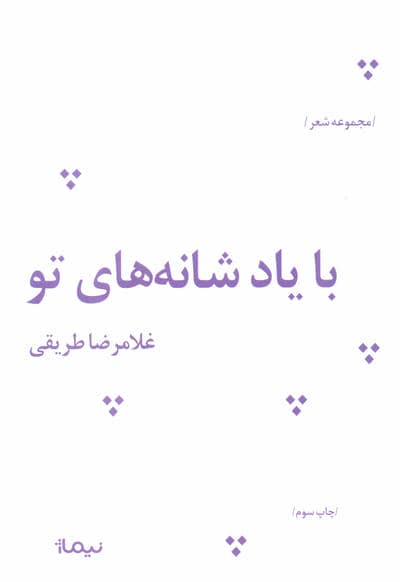 با یاد شانه های تو (پازل شعر امروز)