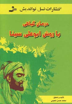 درمان گیاهی با روش ابوعلی سینا