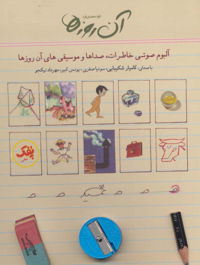 کتاب سخنگو آن روزها (آلبوم صوتی خاطرات،صداها و موسیقی های آن روزها)