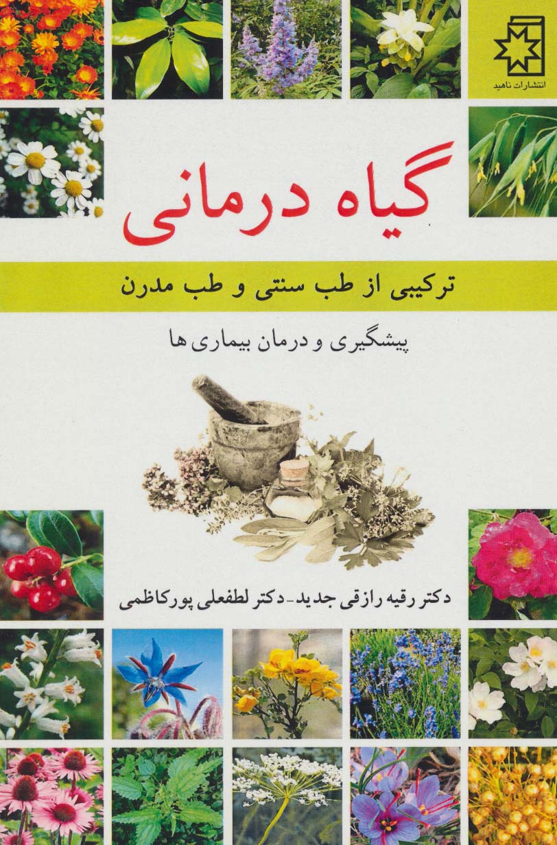 گیاه درمانی (ترکیبی از طب سنتی و طب مدرن)