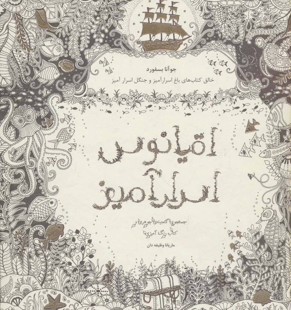 اقیانوس اسرارآمیز (جستجوی گنجینه ی جوهری و کتاب رنگ آمیزی)