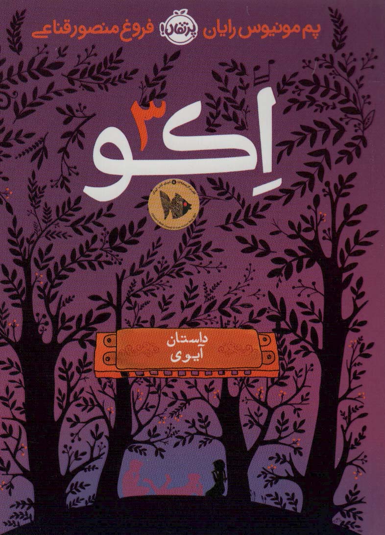 اکو 3 (داستان آیوی)