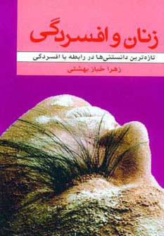 زنان و افسردگی (تازه ترین دانستنی ها در رابطه با افسردگی)