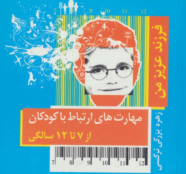 فرزند عزیز من 3 (مهارت های ارتباط با کودکان از 7 تا 12 سالگی)