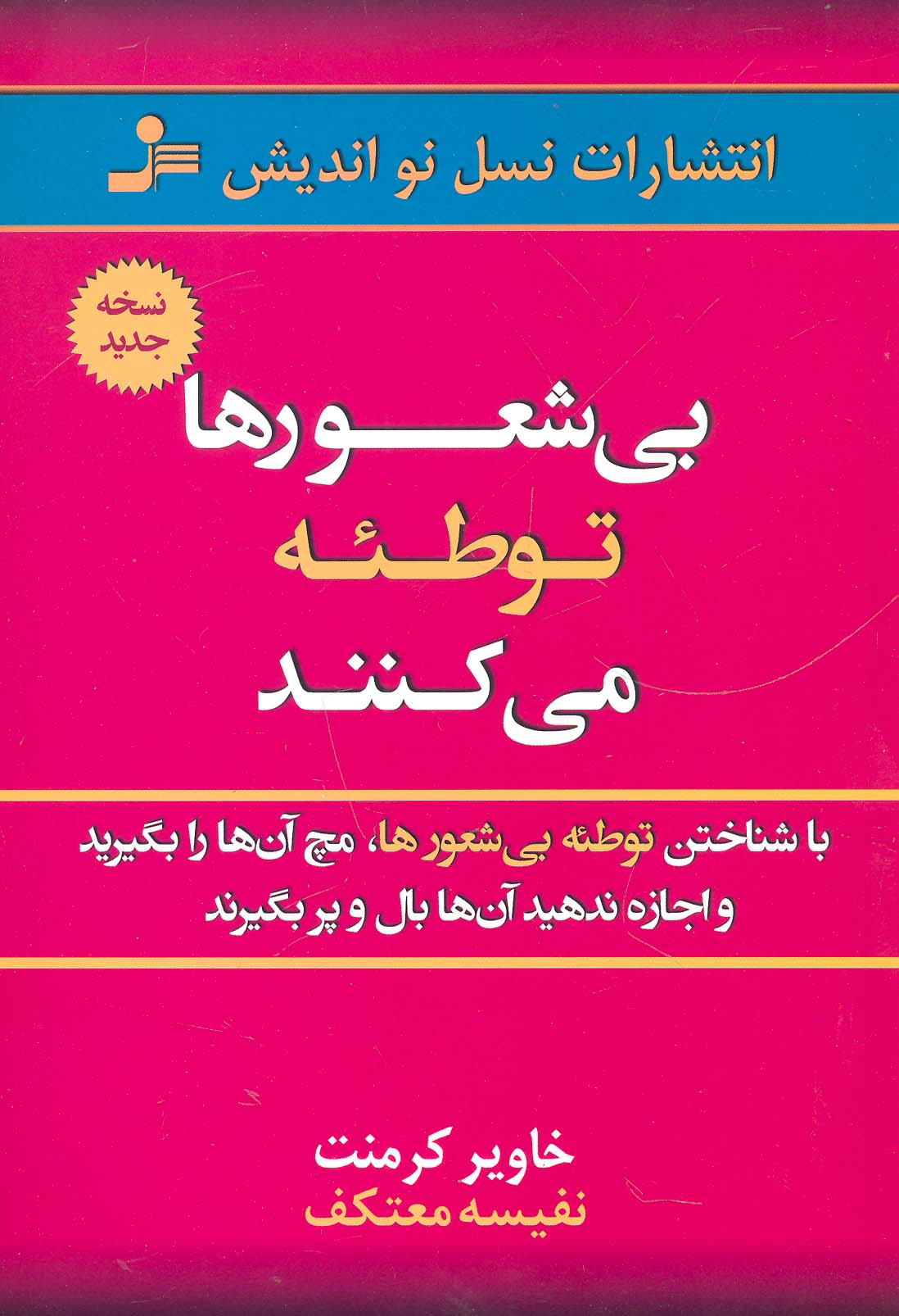 بی شعورها توطئه می کنند