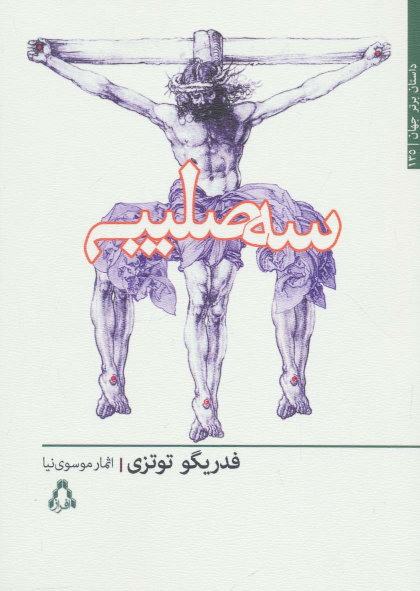 سه صلیب (داستان برتر جهان135)