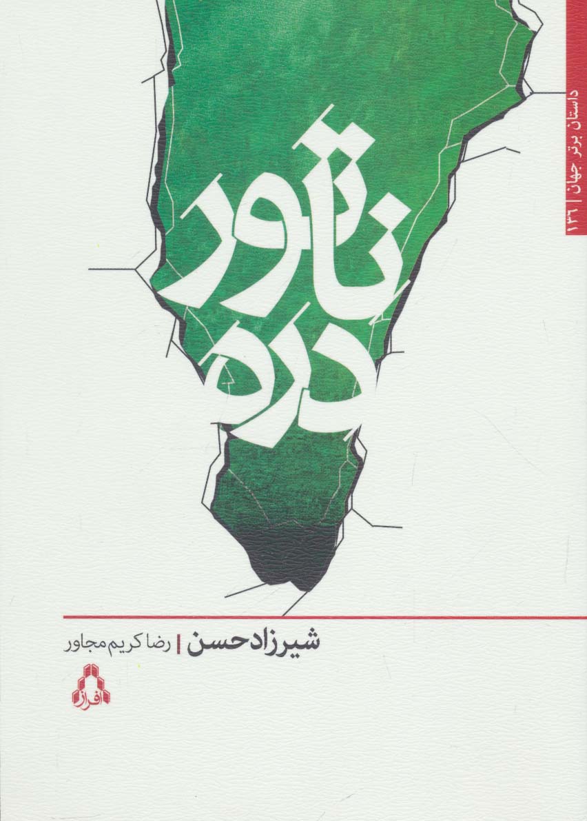 ناتور دره (داستان برتر جهان136)