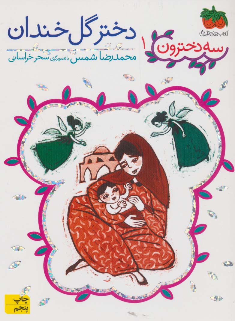 سه دخترون 1 (دختر گل خندان)