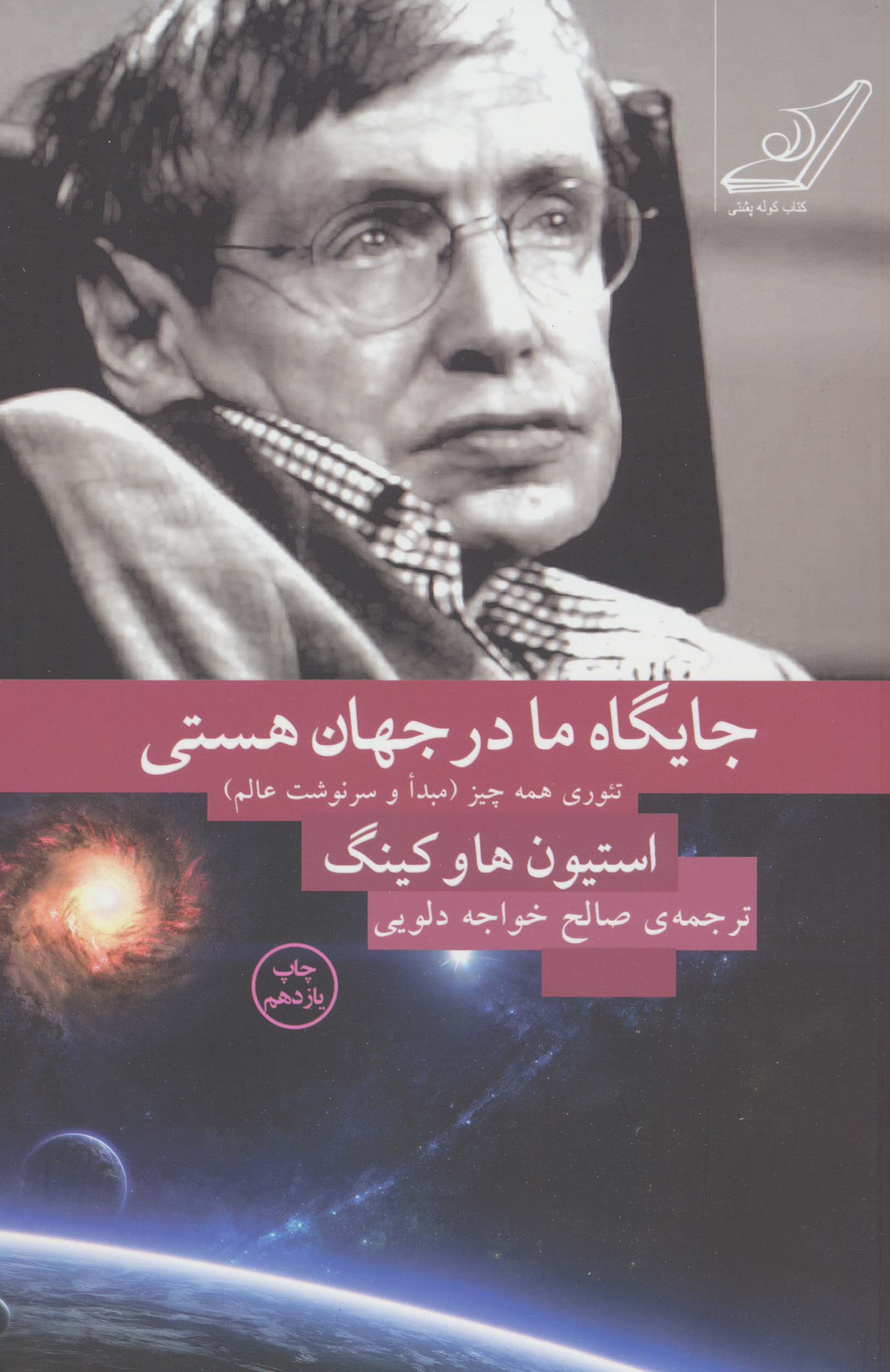 جایگاه ما در جهان هستی (تئوری همه چیز (مبدا و سرنوشت عالم))