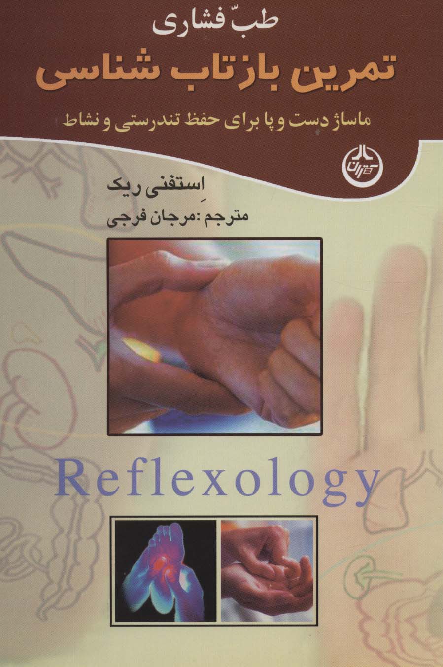 طب فشاری (تمرین بازتاب شناسی)،(ماساژ دست و پا برای حفظ تندرستی و نشاط)