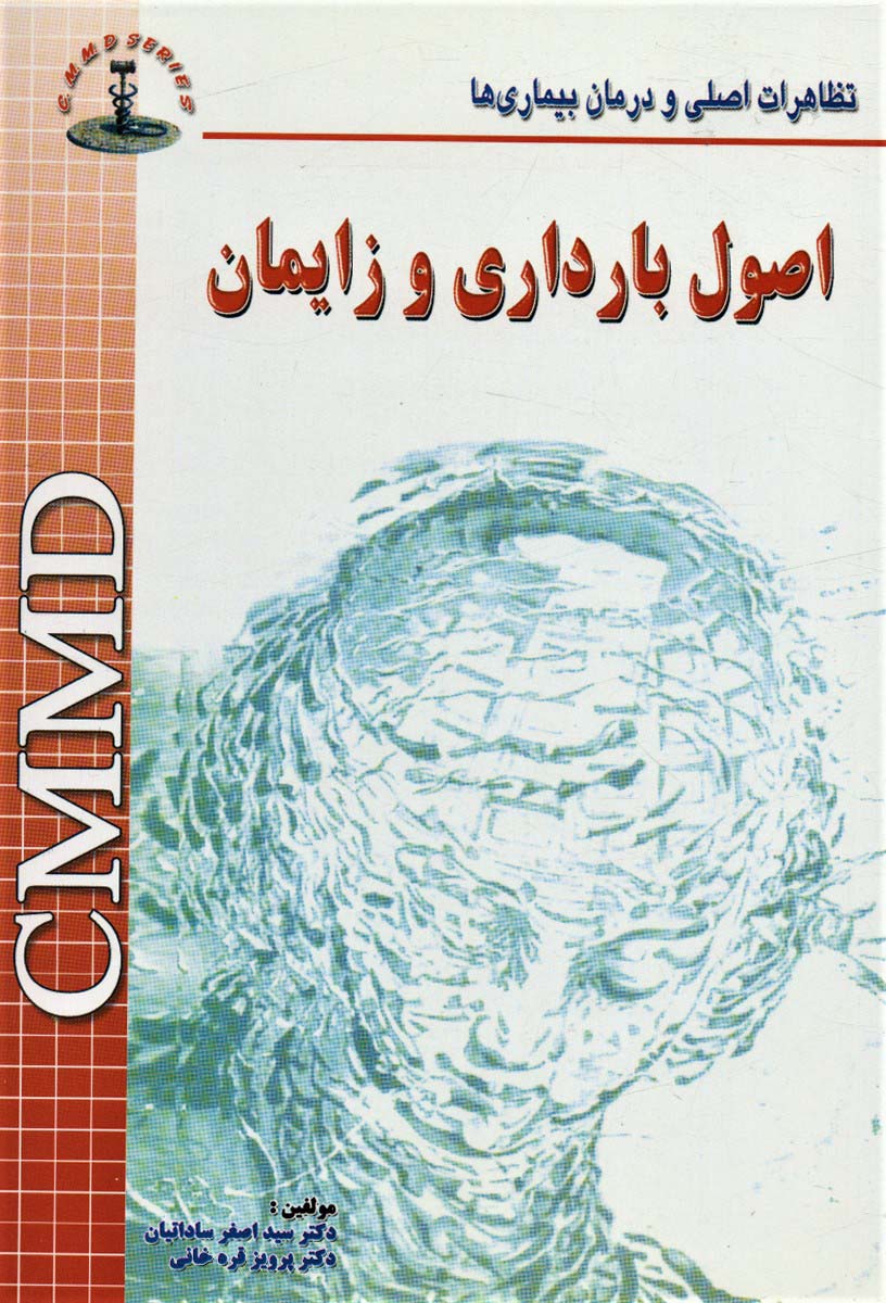 اصول بارداری و زایمان 11CMMD (تظاهرات اصلی و درمان بیماری ها)