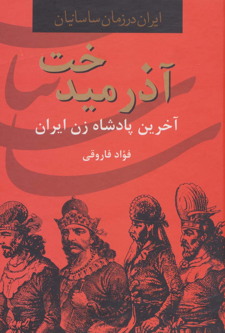 آذرمیدخت،آخرین پادشاه زن ایران (ایران در زمان ساسانیان)