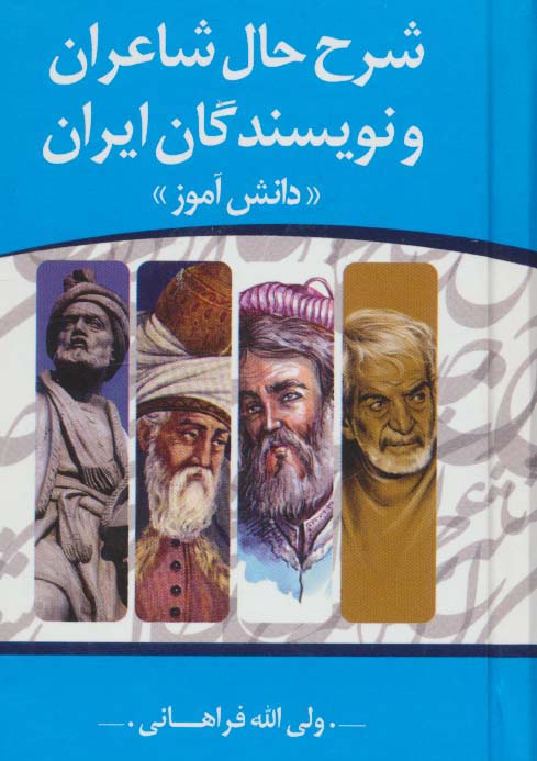 شرح حال شاعران و نویسندگان ایران «دانش آموز»