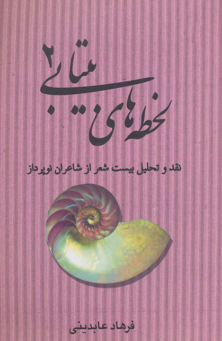 لحظه های بیتابی 2 (نقد و تحلیل بیست شعر از شاعران نو پرداز)