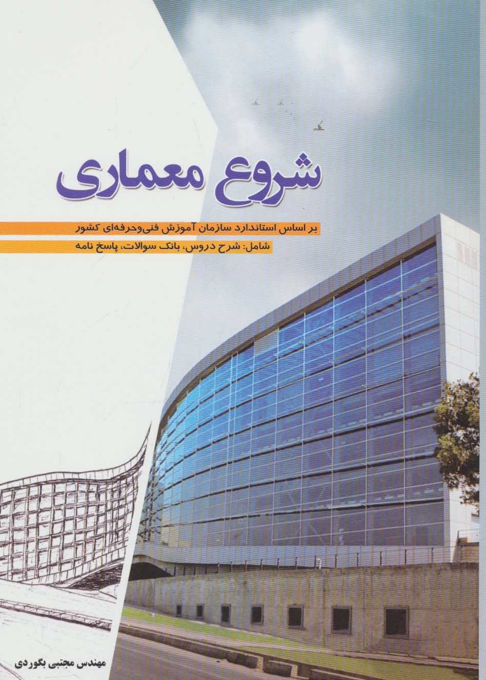 شروع معماری