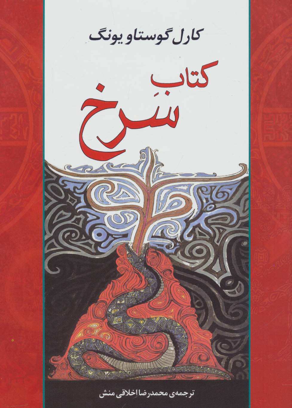 کتاب سرخ (مجموعه آثار41)