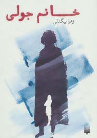 خانم جولی