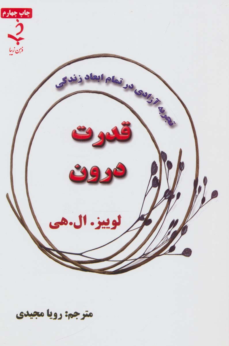 قدرت درون (تجربه آزادی در تمام ابعاد زندگی)