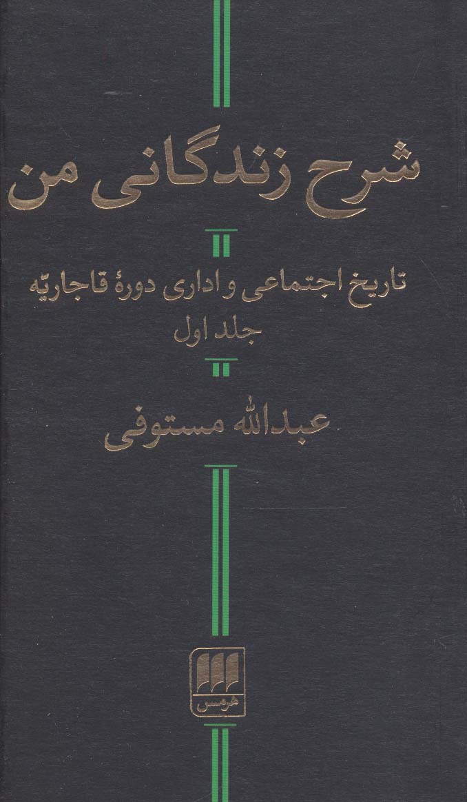 شرح زندگانی من (تاریخ اجتماعی و اداری دوره قاجاریه)،(2جلدی)