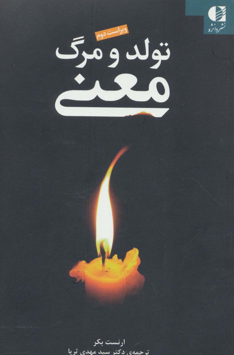 تولد و مرگ معنی