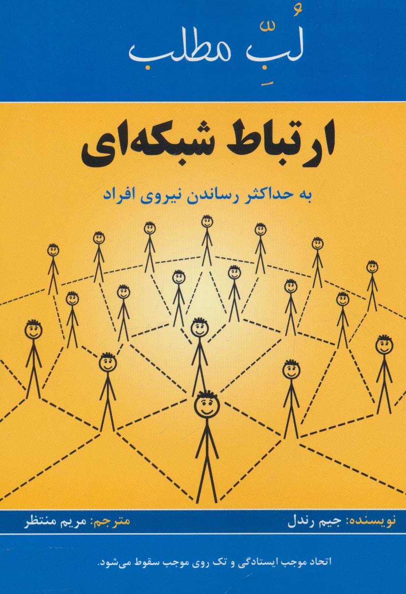 ارتباط شبکه ای:به حداکثر رساندن نیروی افراد (لب مطلب)