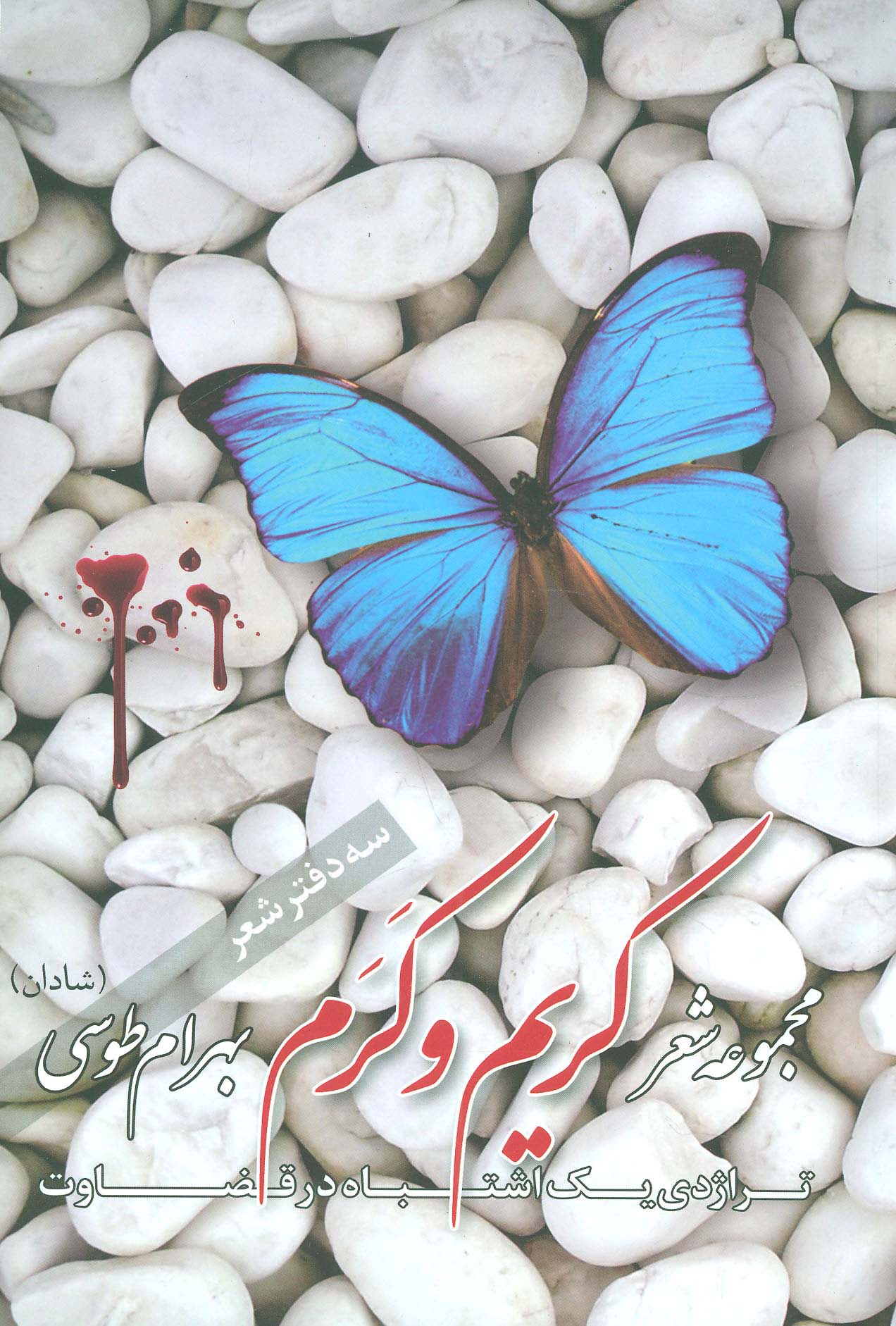 کریم و کرم (مجموعه شعر)