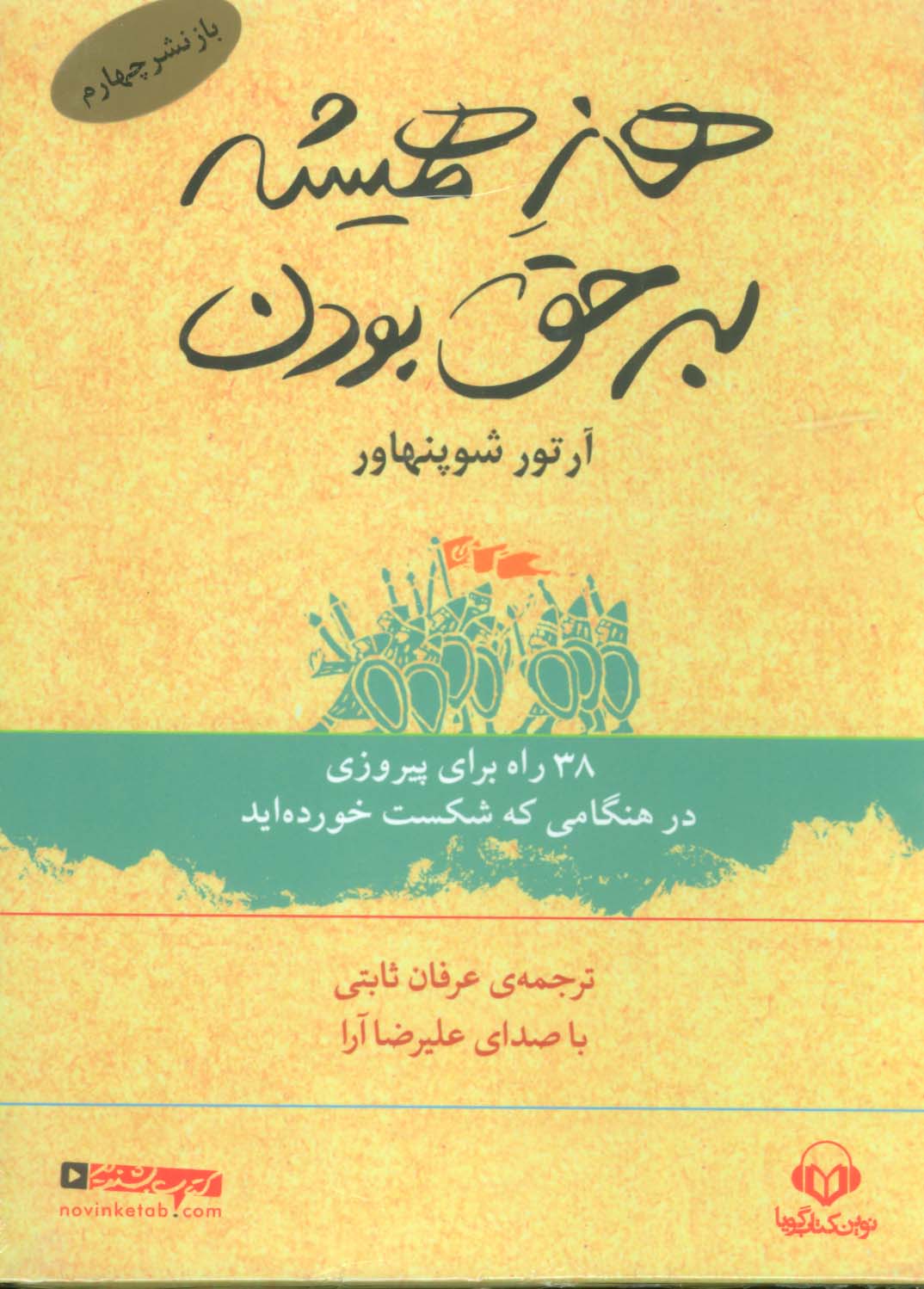 کتاب سخنگو هنر همیشه بر حق بودن (38 راه برای پیروزی در هنگامی که شکست خورده اید)،(باقاب)