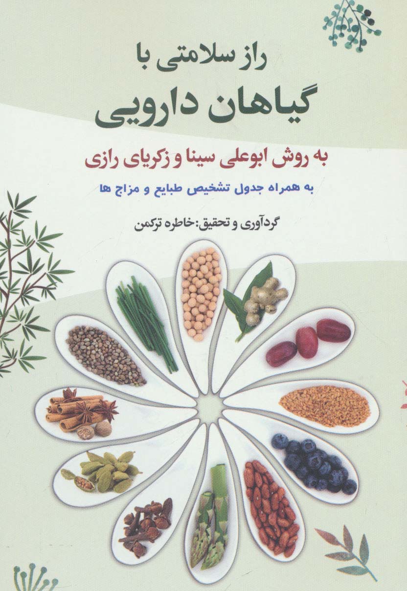 راز سلامتی با گیاهان دارویی به روش ابوعلی سینا و زکریای رازی