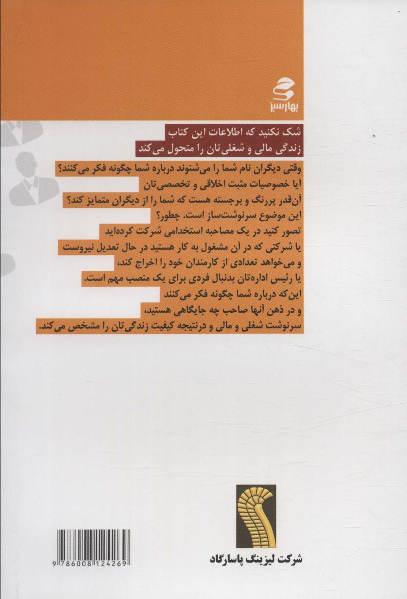 برندسازی شخصی برای کارمندان (43 راهکارموثر برای افزایش بهره وری شغلی و شکستن مرزهای کارایی فردی...)