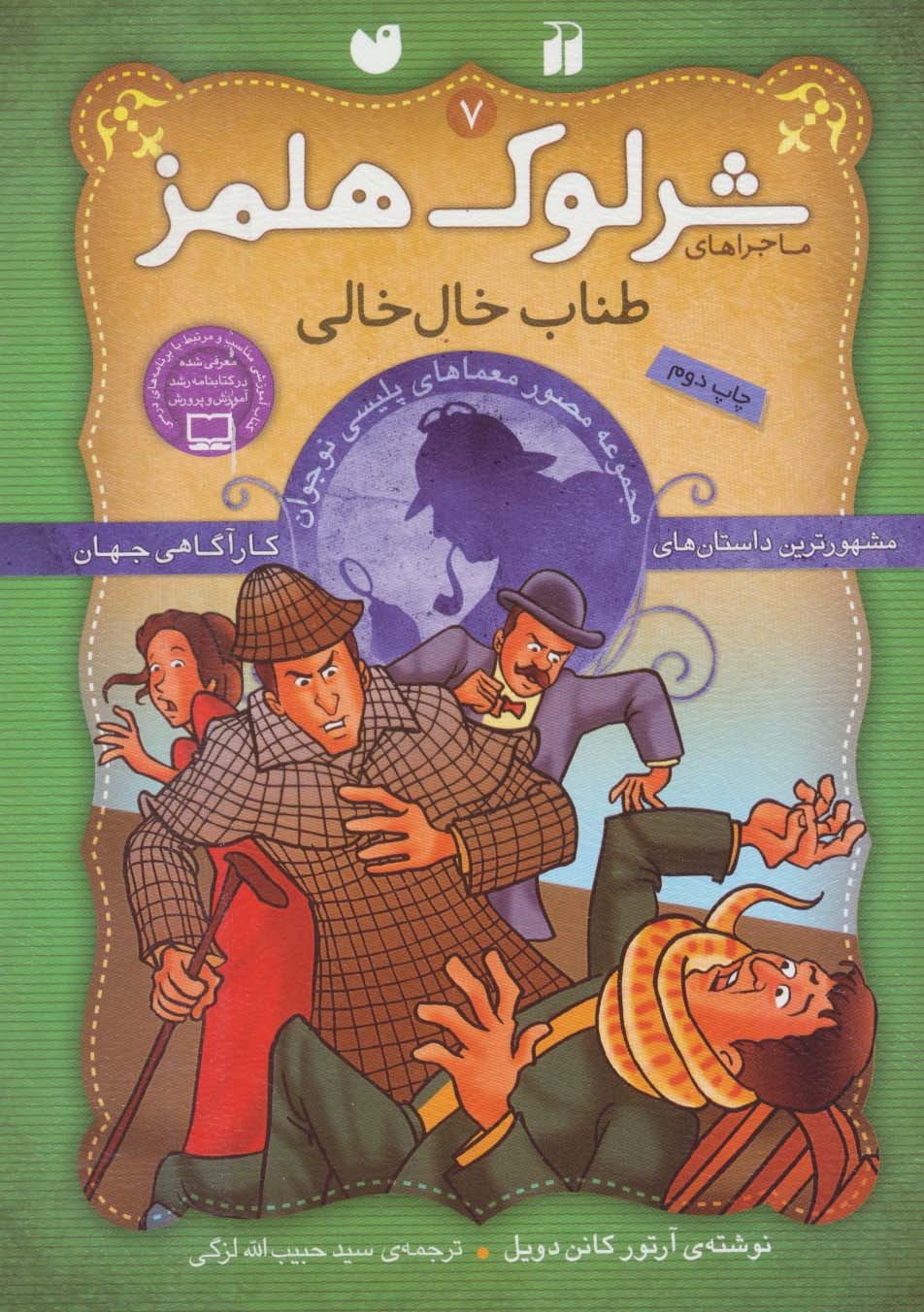 شرلوک هلمز 7 (طناب خال خالی)