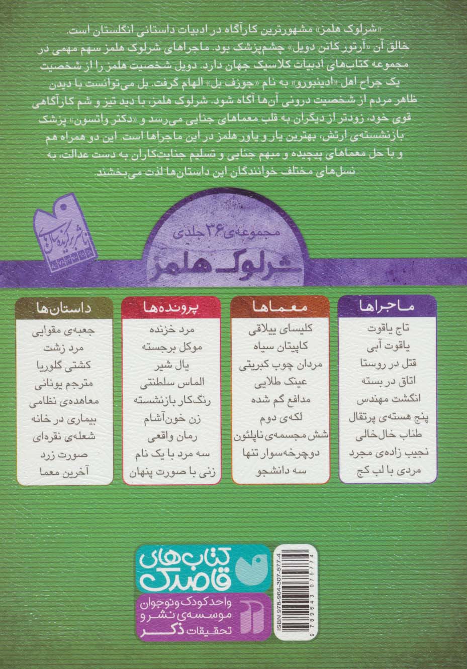 شرلوک هلمز 7 (طناب خال خالی)