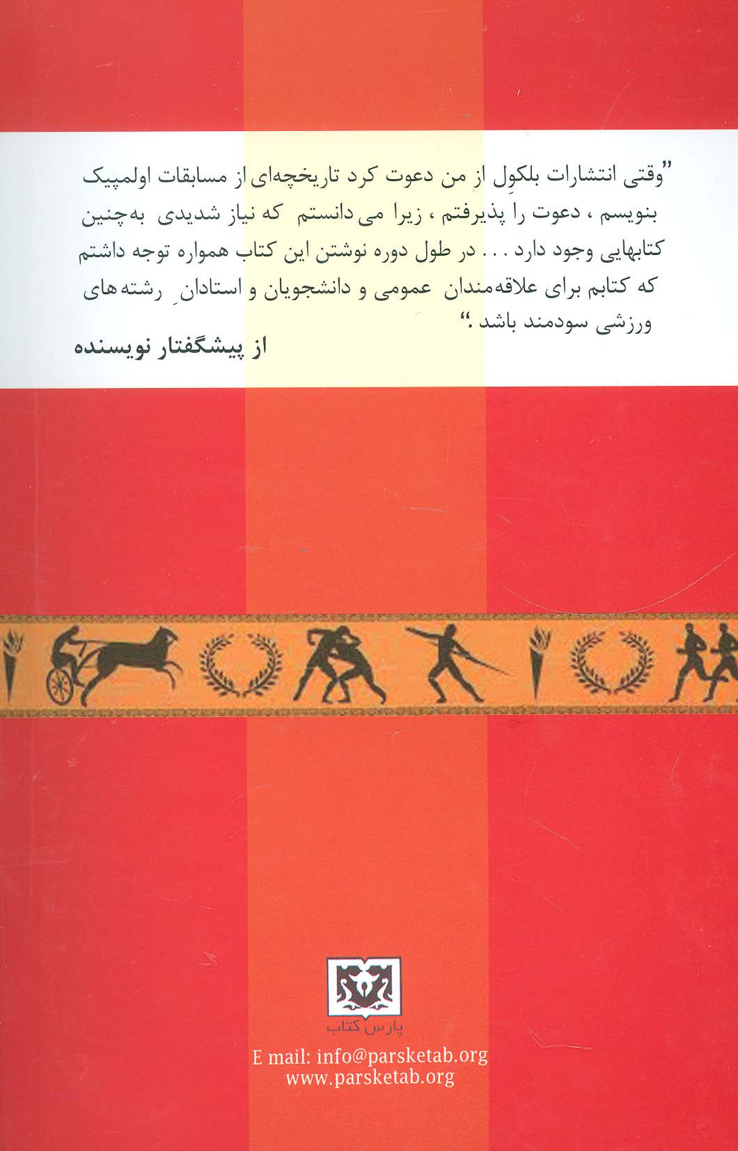 تاریخچه مسابقات اولمپیک از یونان باستان تا عصر جدید