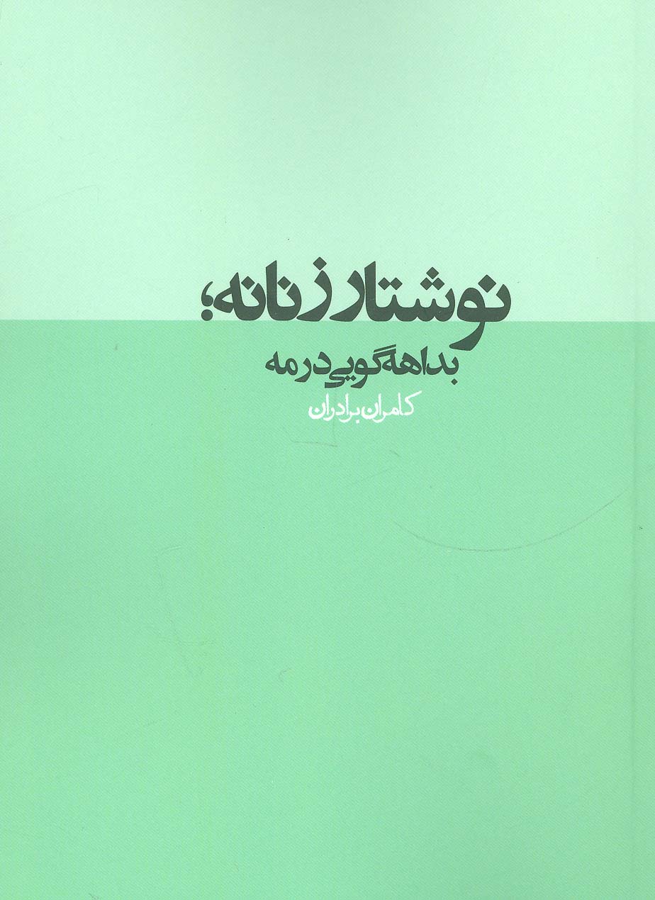 نوشتار زنانه؛بداهه گویی در مه (نقد رادیکال 2)