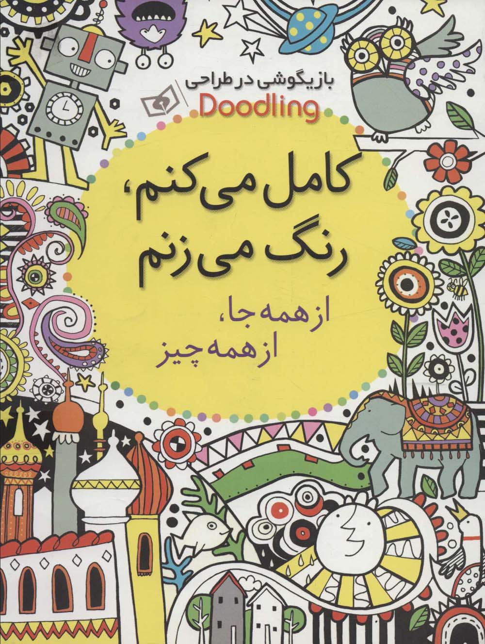 بازیگوشی در طراحی Doodling (کامل می کنم،رنگ می زنم:از همه جا،از همه چیز)