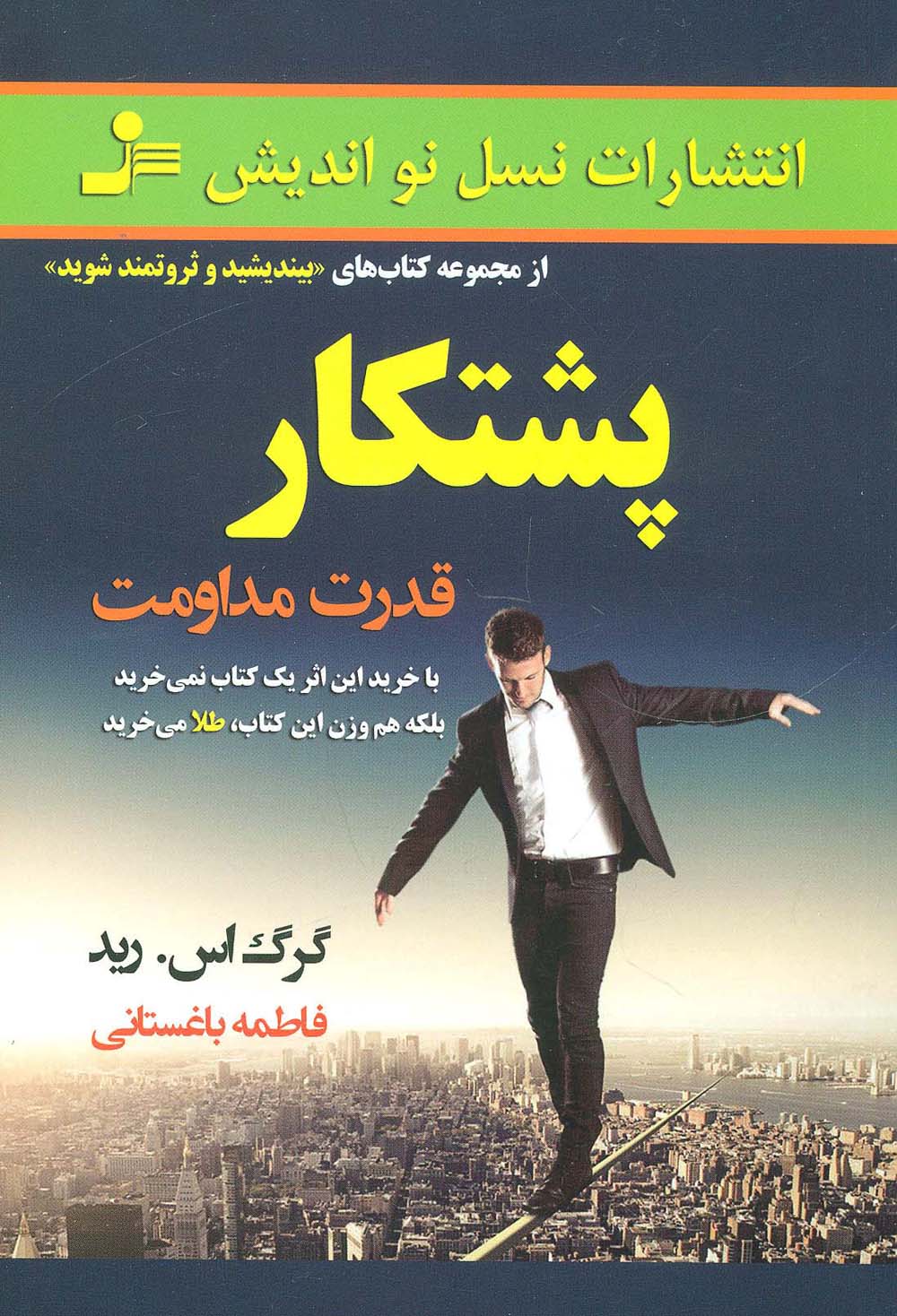 پشتکار (قدرت مداومت)