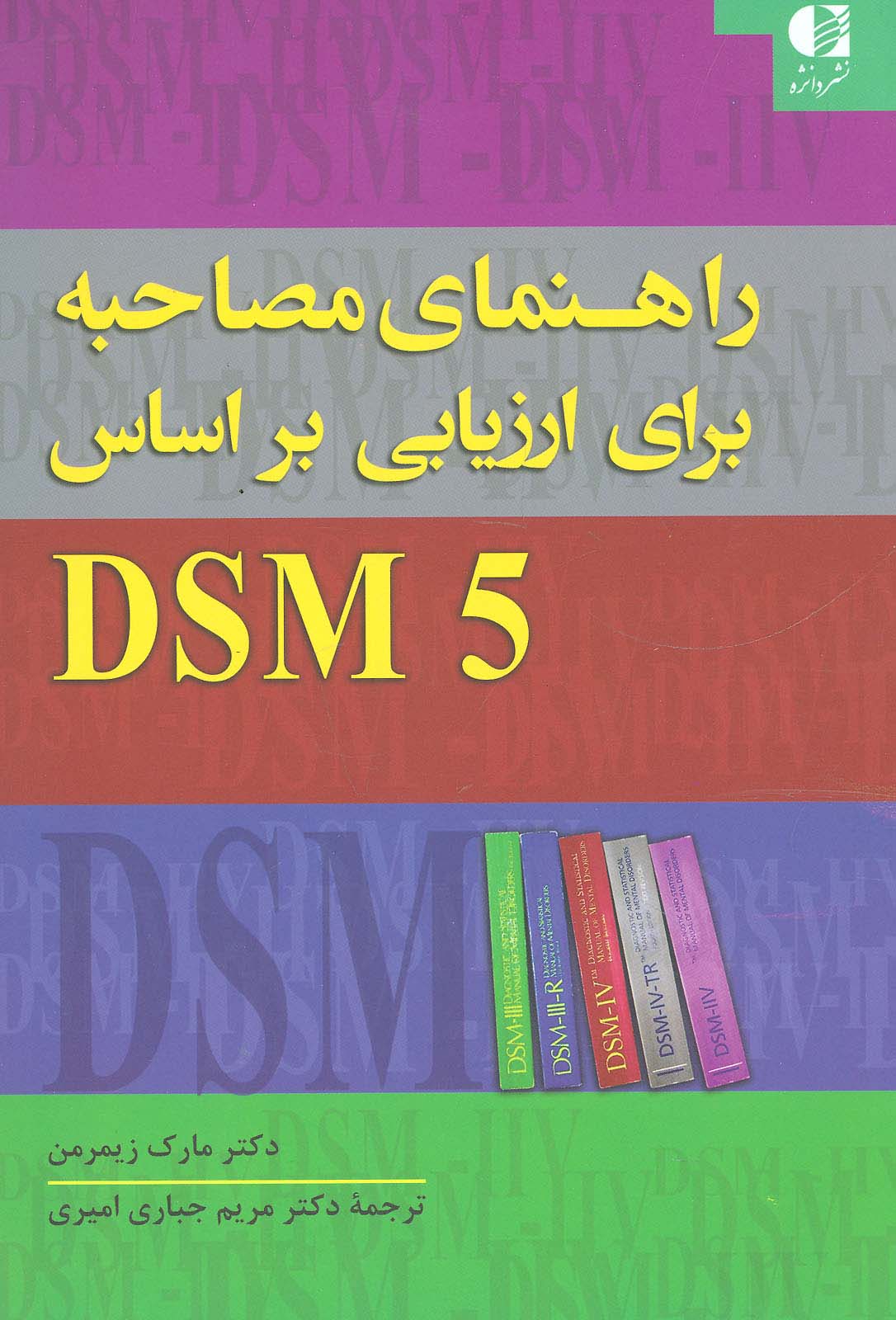 راهنمای مصاحبه برای ارزیابی براساس DSM5