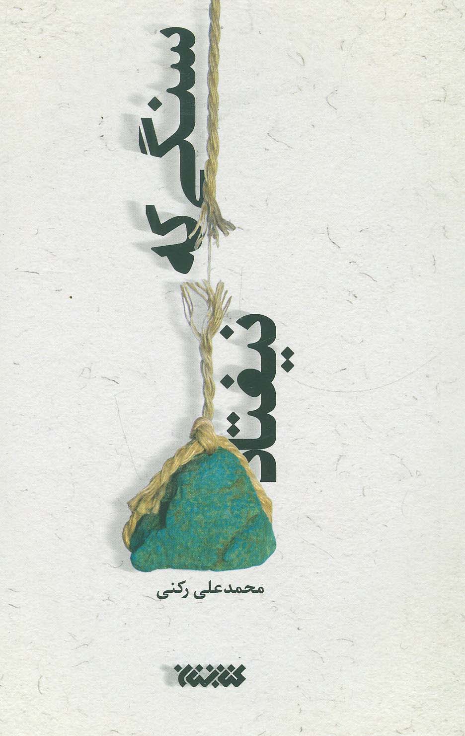 سنگی که نیفتاد