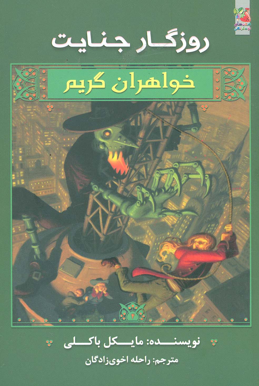 روزگار جنایت (خواهران گریم 4)