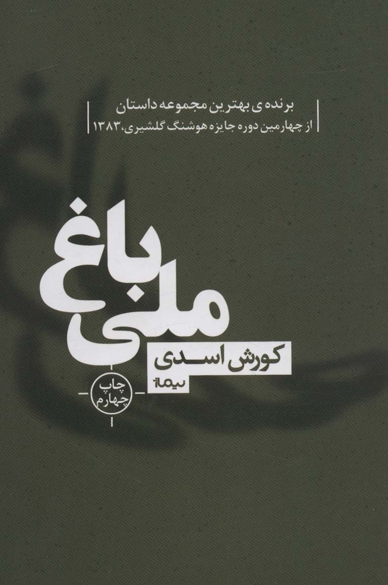 باغ ملی (کتاب بوف40)