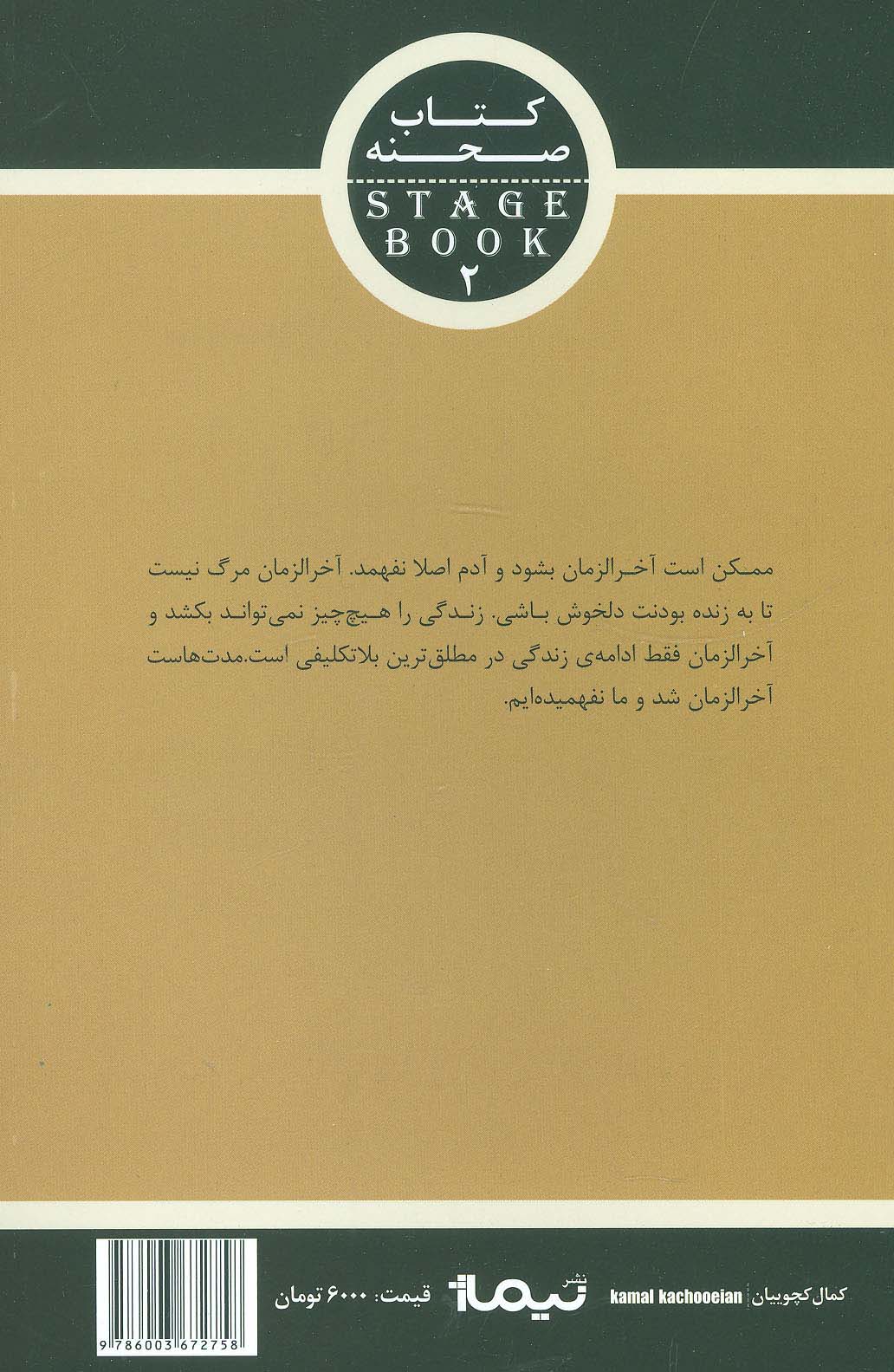 آخرالزمان (کتاب صحنه 2)