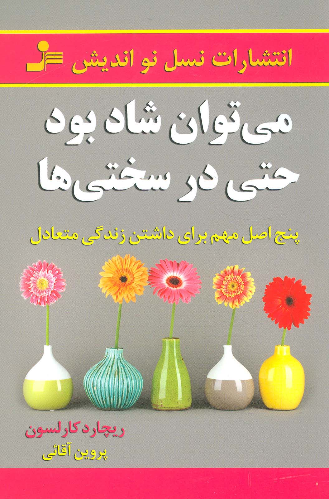 می توان شاد بود حتی در سختی ها (پنج اصل مهم برای داشتن زندگی متعادل)