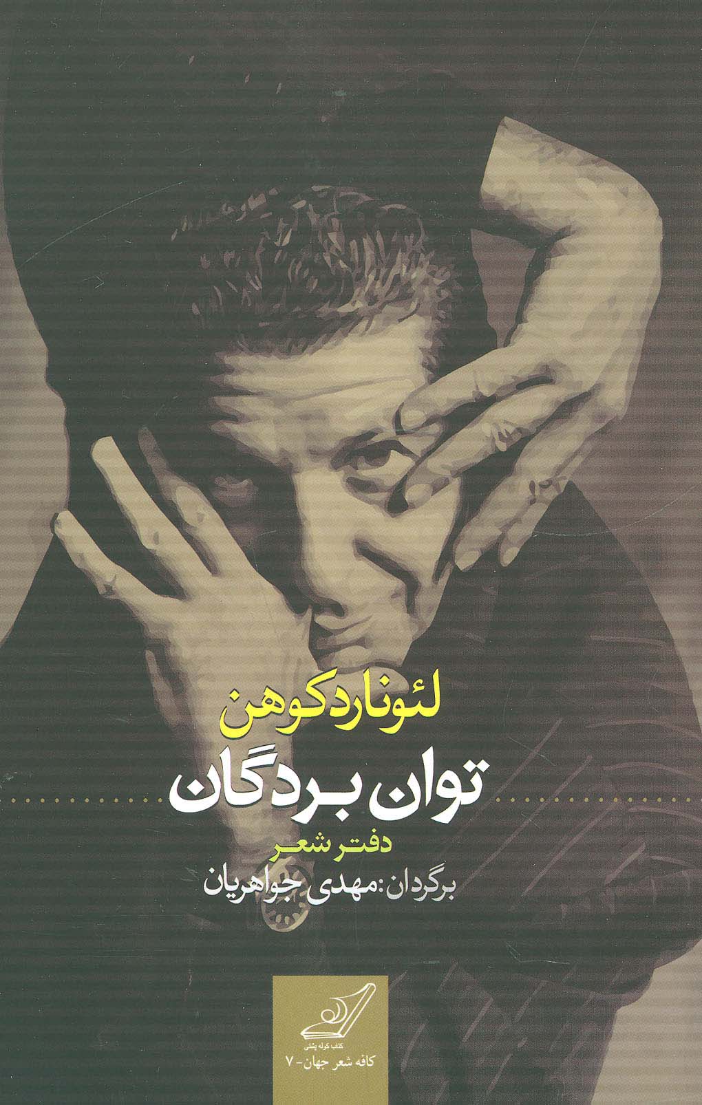 توان بردگان:دفتر شعر (کافه شعر جهان 7)،