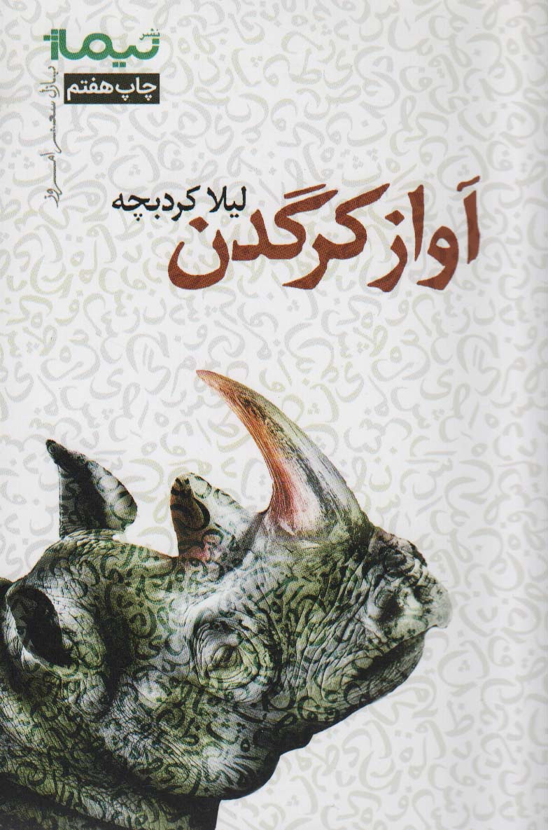 آواز کرگدن (پازل شعر امروز)