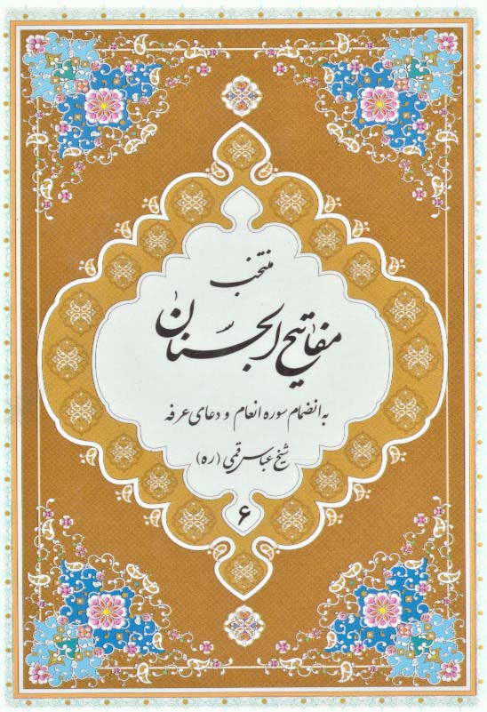 منتخب مفاتیح الجنان 6 (به انضمام سوره انعام و دعای عرفه)