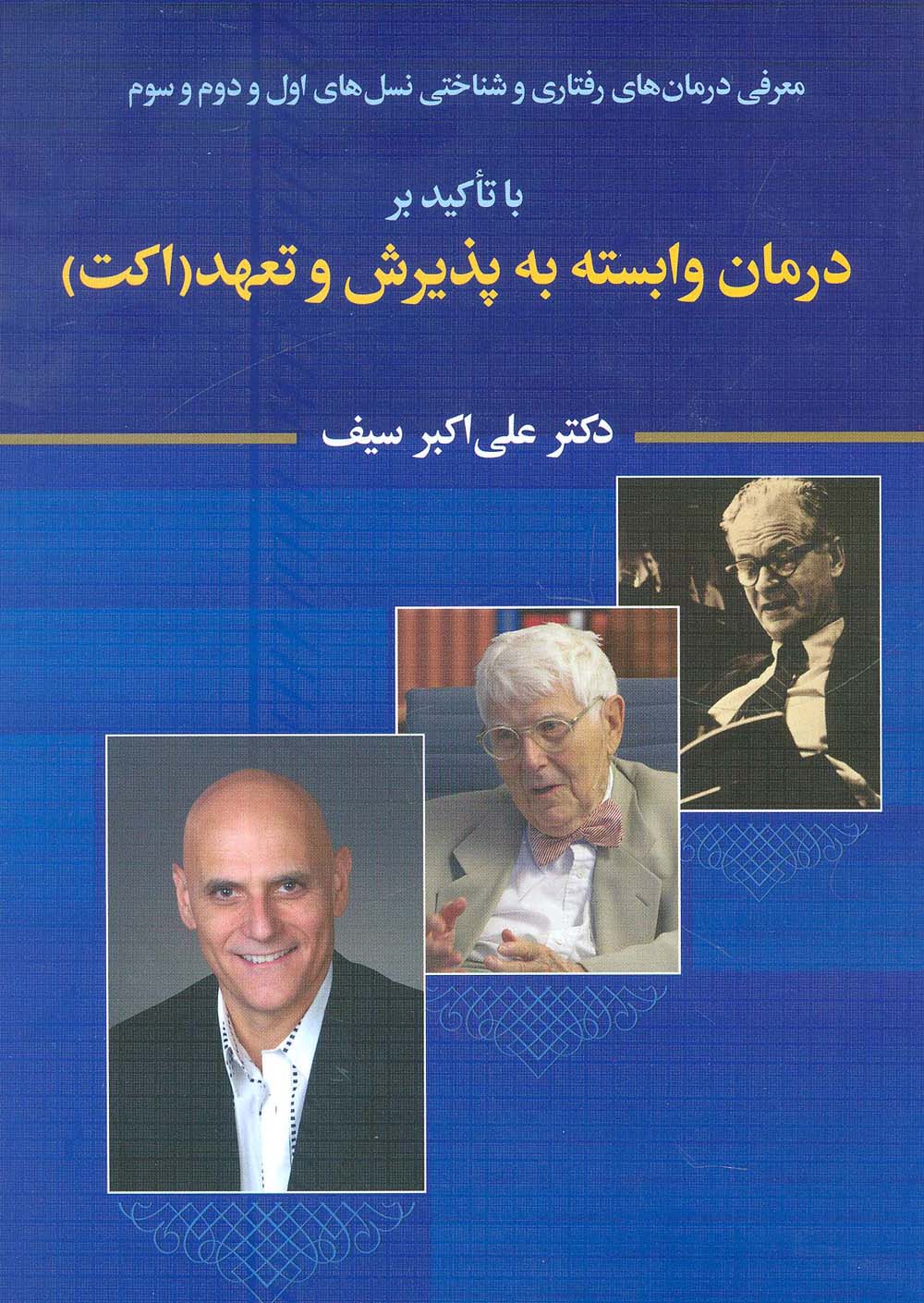 معرفی درمان های رفتاری و شناختی نسل های اول و دوم و سوم با تاکید بر درمان وابسته به پذیرش و تعهد...