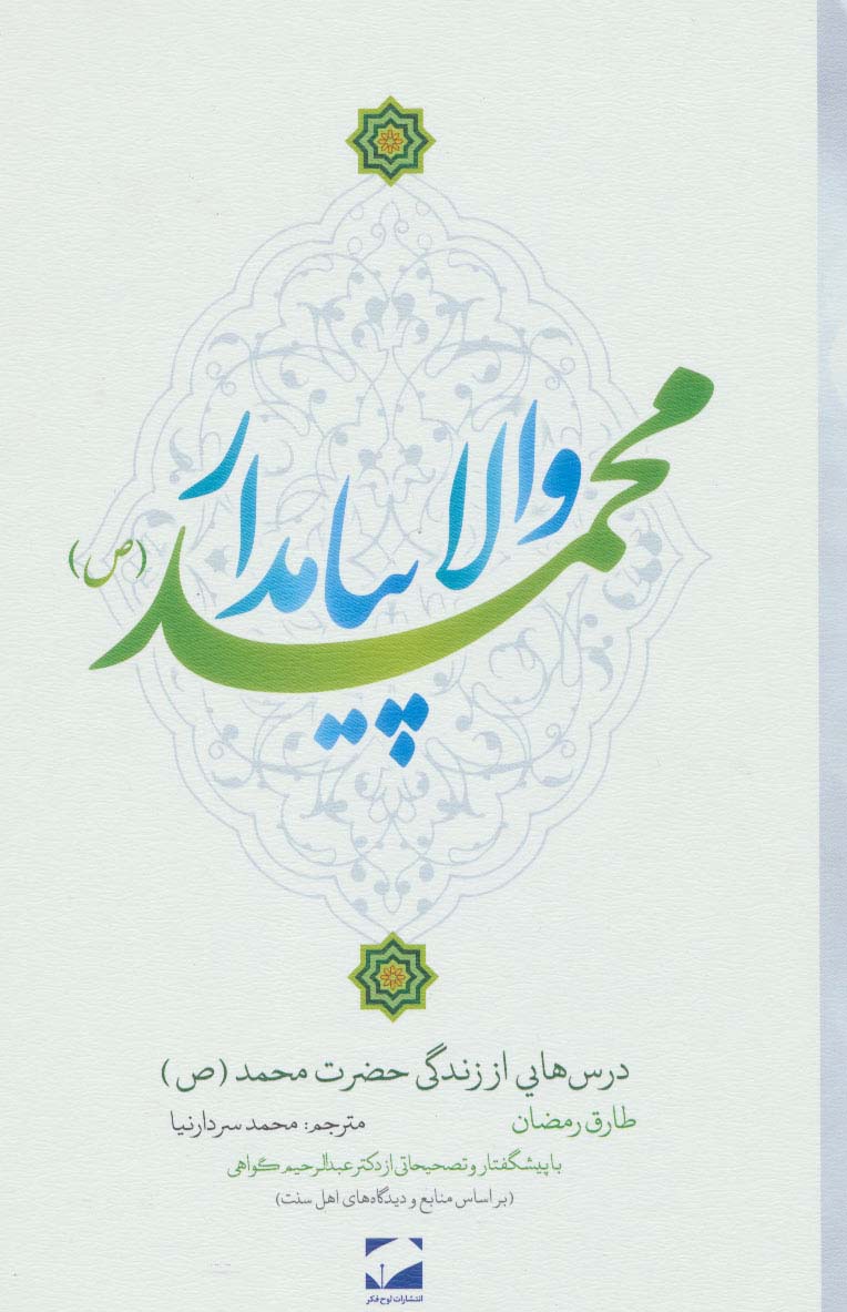 والا پیامدار محمد (ص)،(درس هایی از زندگی حضرت محمد (ص))