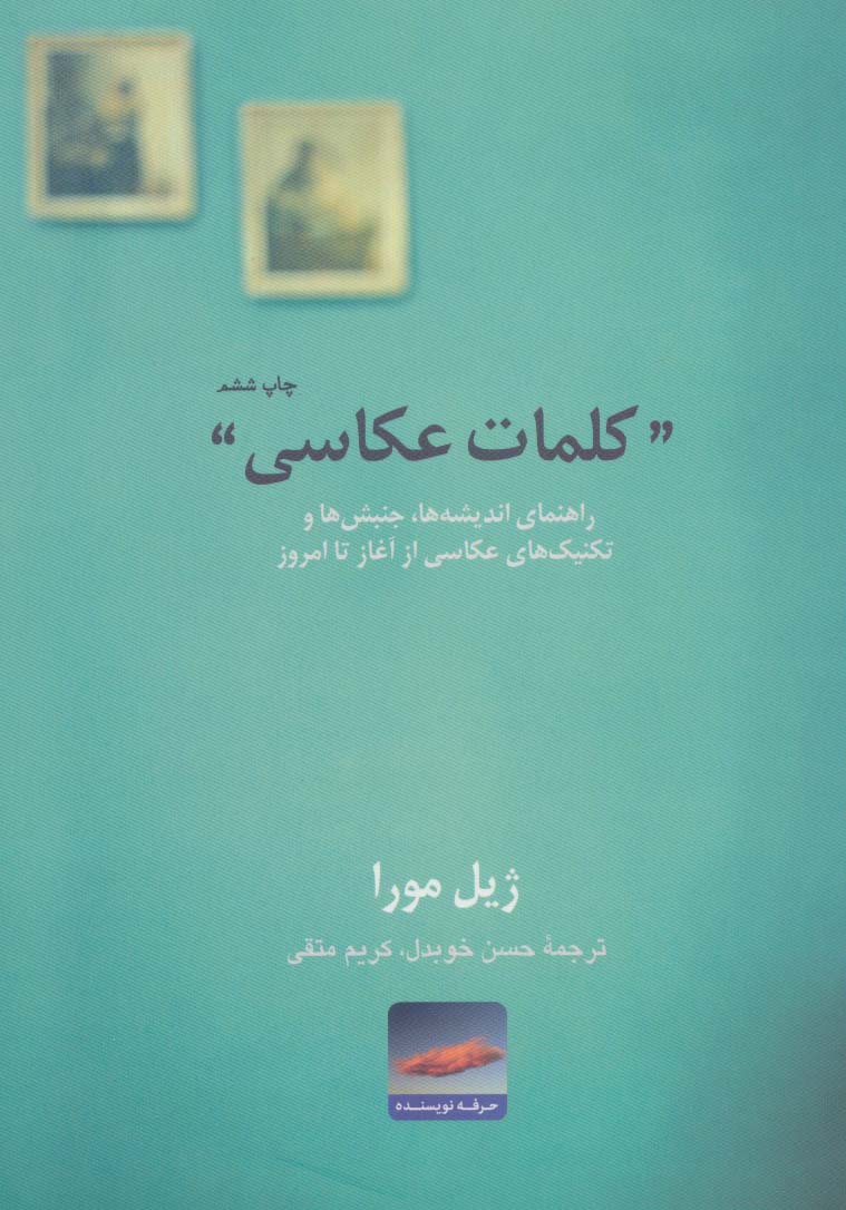 کلمات عکاسی:راهنمای اندیشه ها،جنبش ها و تکنیک های عکاسی از آغاز تا امروز (هنر،ادبیات،فلسفه 7)