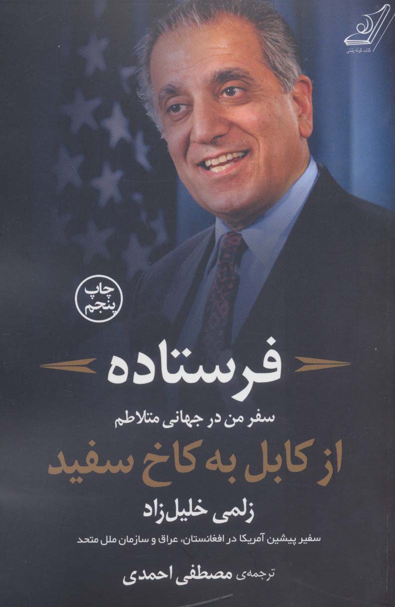 فرستاده (سفر من درجهانی متلاطم از کابل به کاخ سفید)